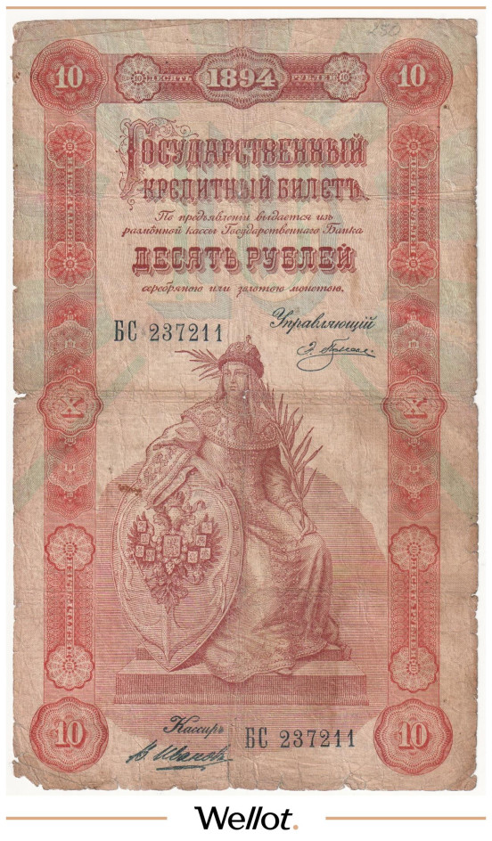Изображение лота 10 Рублей 1894 Российская Империя