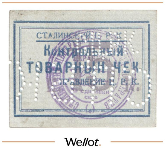 Изображение лота 15 Копеек ND (1920е) Россия Украина Сталин (Донецк) Сталинский Центральный Рабочий Кооператив UNC-