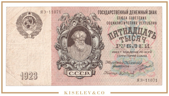15000 Рублей 1923 Россия СССР