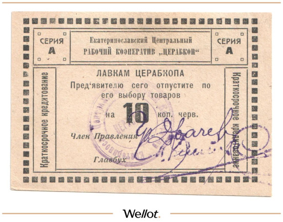 Изображение лота 10 Копеек Червонных ND (1923) Россия Украина Екатеринослав "Церабкоп" UNC-