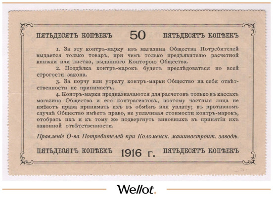 Изображение лота 50 Копеек 1916 Россия Центр Голутвин Коломенский Машиностроительный Завод UNC-