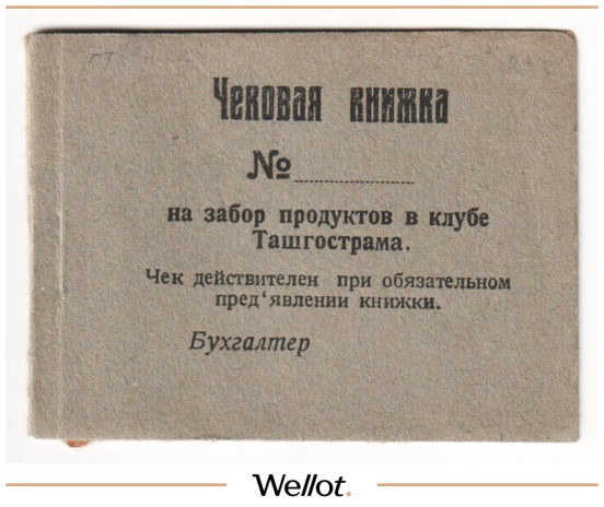 Изображение лота Чековая Книжка ND (1920е) Россия Средняя Азия Ташкент Ташгострам Буфет