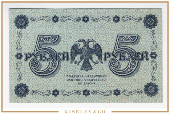 Изображение лота 5 Рублей 1918 Россия РСФСР AUNC