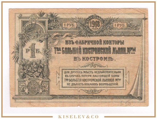 Изображение лота 1 Рубль 1918 Россия Центр Кострома Большая Льняная Мануфактура