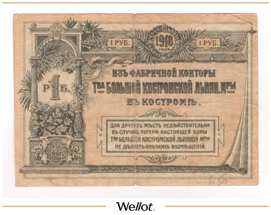 Изображение лота 1 Рубль 1918 Россия Центр Кострома Большая Льняная Мануфактура