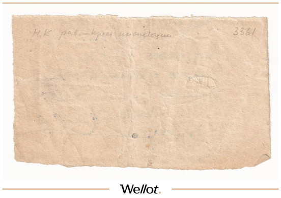 Изображение лота 1 Рубль 1923 Россия Центр Москва Местком Служащих НКРКИ