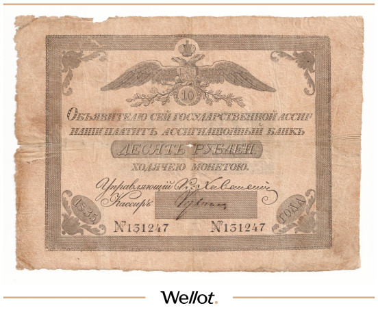 Изображение лота 10 Рублей 1835 Российская Империя