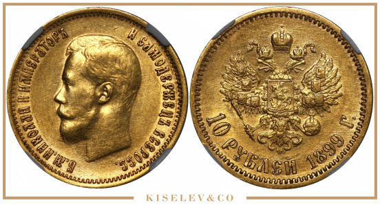 Изображение лота 10 Рублей 1899 ФЗ Николай II ННР AU53