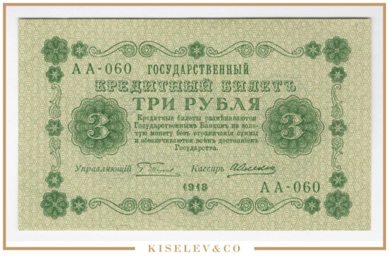 Изображение лота 3 Рубля 1918 Россия РСФСР AUNC