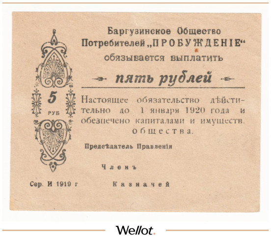 5 Рублей 1919 Россия Сибирь Баргузин Общество Потребителей "Пробуждение" AUNC