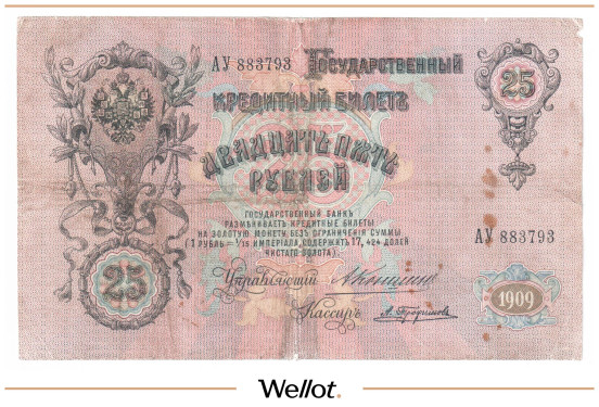 Изображение лота 25 Рублей 1909 Российская Империя