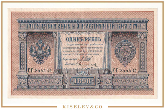 Изображение лота 1 Рубль 1898 Российская Империя