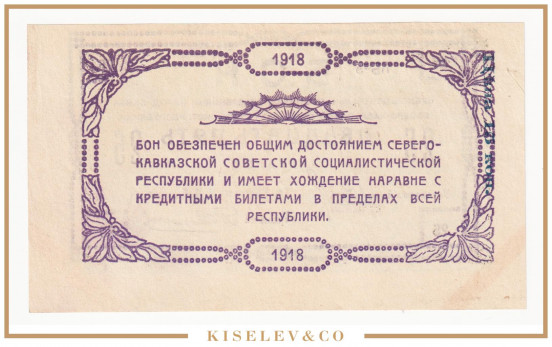 Изображение лота 25 Рублей 1918 Россия Кавказ Северо-Кавказская ССР Временное Центральное Управление UNC-