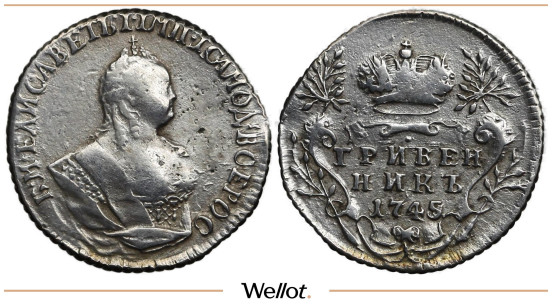 Изображение лота Гривенник 1745 Елизавета