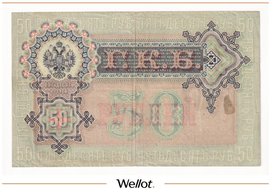 Изображение лота 50 Рублей 1899 Российская Империя