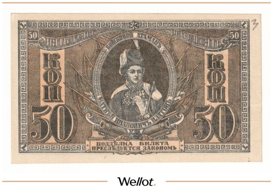Изображение лота 50 Копеек ND (1918) Россия Юг Ростов-на-Дону Контора Государственного Банка AUNC