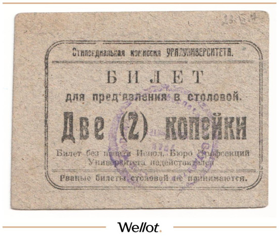 Изображение лота 2 Копейки ND (1924) Россия Урал Екатеринбург Стипендиальная Комиссия Уралуниверситета