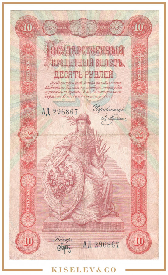 Изображение лота 10 Рублей 1898 Российская Империя