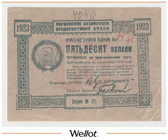 Изображение лота 50 Копеек 1923 Россия Украина ВУЦИК