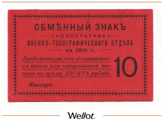 Изображение лота 10 Рублей 1918 Россия Северо-Запад Петроград Кооператив Военно-Топографического Отдела UNC-