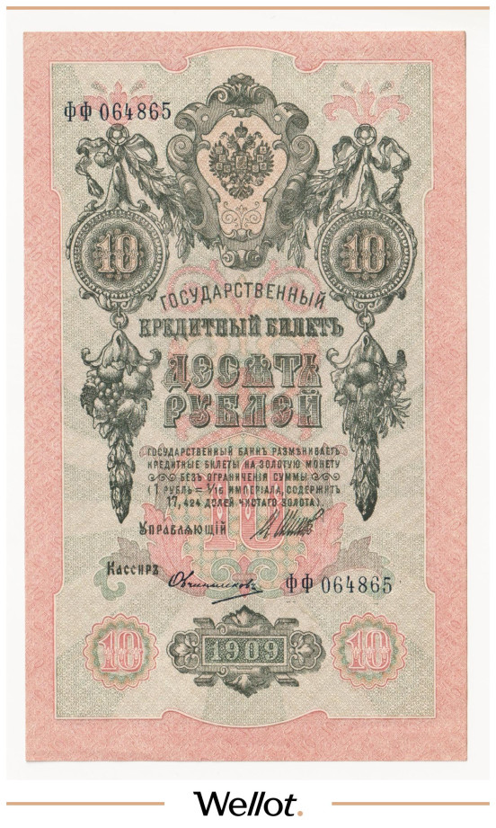 Изображение лота 10 Рублей 1909 Российская Империя UNC-