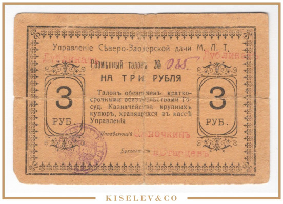 3 Рубля ND (1919) Россия Урал Ивдель Управление Северо-Заозерской Дачи МЛТ