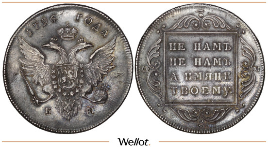 1 Рубль 1796 БМ Павел I