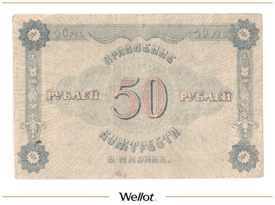 Изображение лота 50 Рублей 1922 Россия Центр Казань Правление Кожтреста
