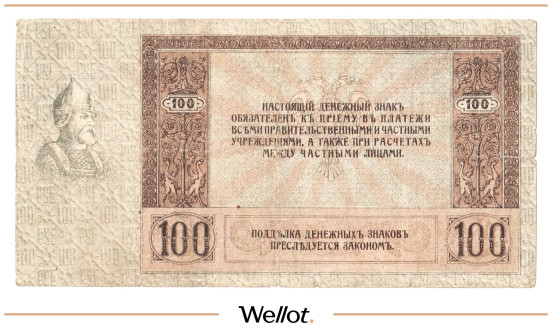 Изображение лота 100 Рублей 1918 Россия Юг Ростов-на-Дону Контора Государственного Банка