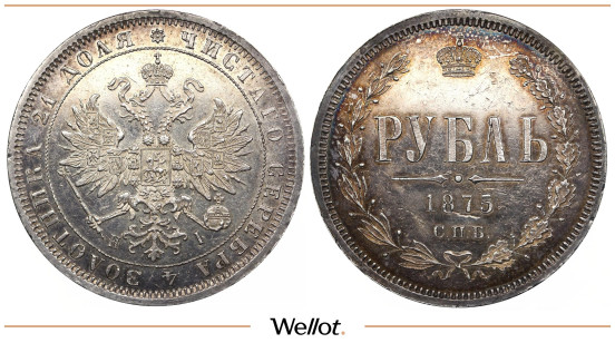 1 Рубль 1875 СПБ НI Александр II АUNC