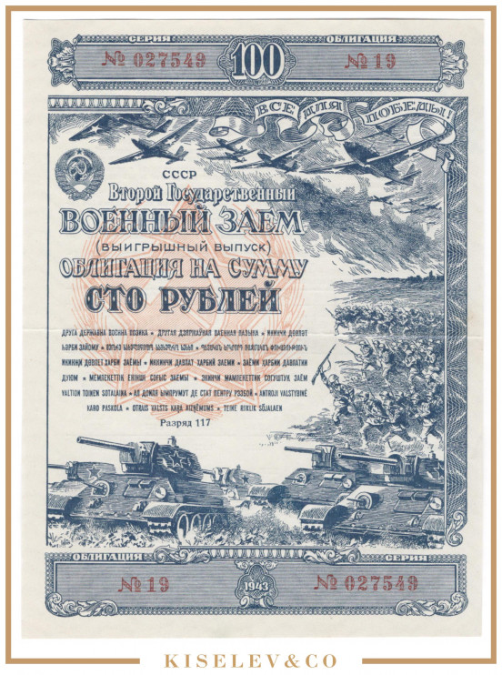 Изображение лота 100 Рублей 1943 Россия СССР Второй Государственный Военный Заем