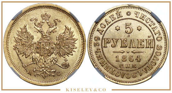 Изображение лота 5 Рублей 1864 СПБ АС Александр II ННР MS62