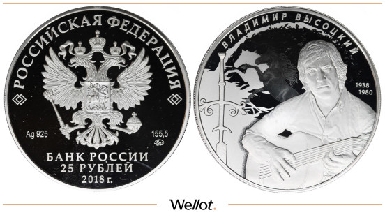 Изображение лота 25 Рублей 2018 ММД Владимир Высотский PF