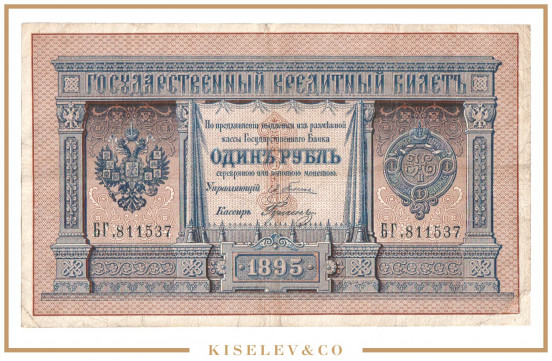 Изображение лота 1 Рубль 1895 Российская Империя