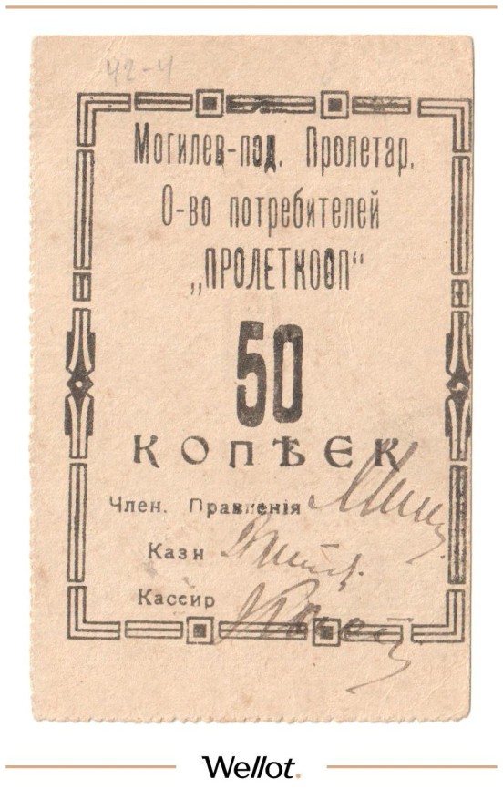 Изображение лота 50 Копеек ND (1920е) Россия Украина Могилев-Подольский Пролетарское Общество Потребителей "Пролеткооп"