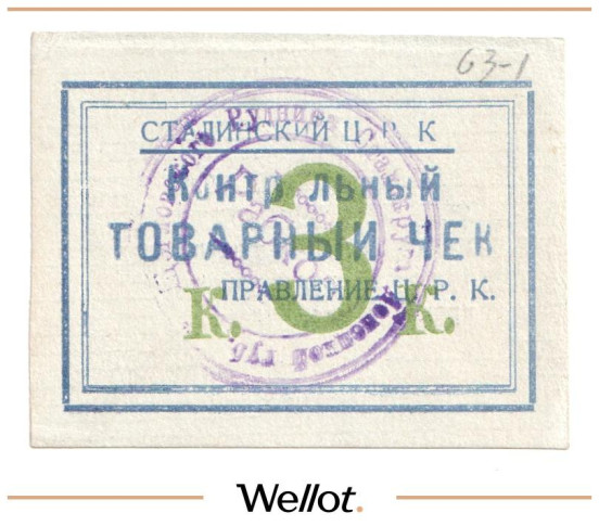 Изображение лота 3 Копейки ND (1920е) Россия Украина Сталин (Донецк) Сталинский Центральный Рабочий Кооператив UNC-