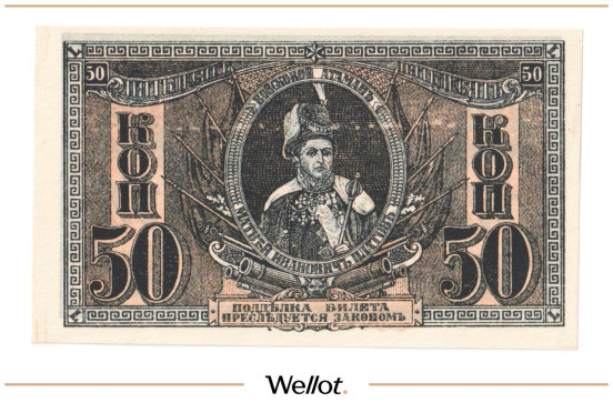 Изображение лота 50 Копеек ND (1918) Россия Юг Ростов-на-Дону Контора Государственного Банка UNC-