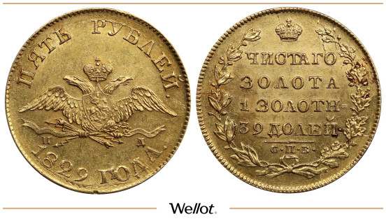 5 Рублей 1829 СПБ ПД Николай I UNC