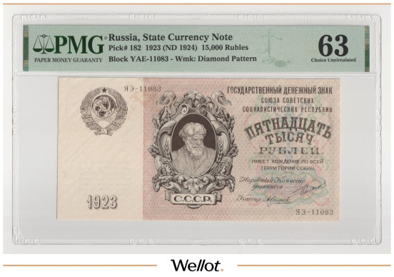 15000 Рублей 1923 Россия СССР PMG 63 UNC