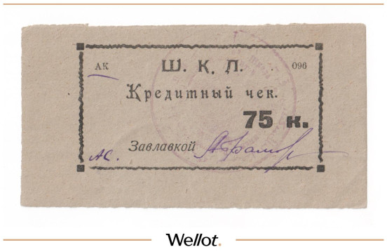 Изображение лота 75 Копеек ND (1924) Россия Урал Оренбург 18-я Пехотная Школа Комсостава