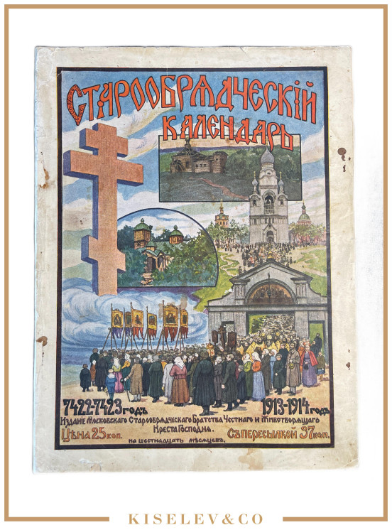 Изображение лота Старообрядческий Календарь 1913-1914 гг. Российская Империя