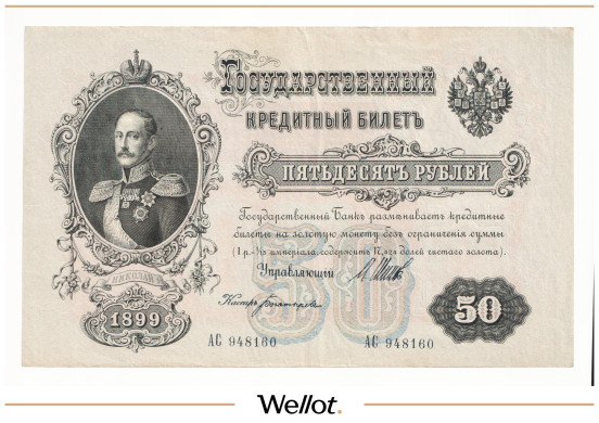 Изображение лота 50 Рублей 1899 Российская Империя AUNC