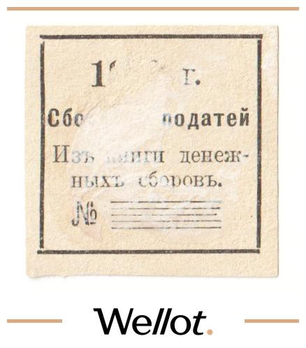 Изображение лота 10 Копеек 1902 Россия Центр Сборщик Податей AUNC