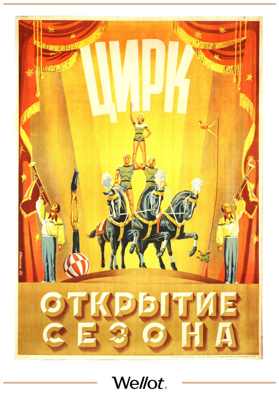 Изображение лота Цирковой Плакат "Открытие сезона"