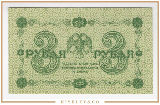 Изображение лота 3 Рубля 1918 Россия РСФСР AUNC