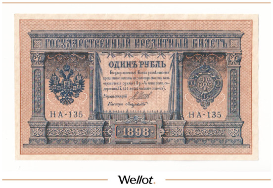 Изображение лота 1 Рубль 1898 Российская Империя AUNC