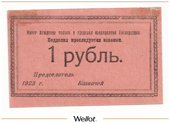 Изображение лота 1 Рубль 1923 Россия Северо-Запад Петроград Кооператив Нарсвязи AUNC
