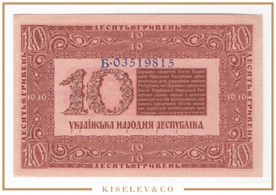 Изображение лота 10 Гривен 1918 Украина AUNC