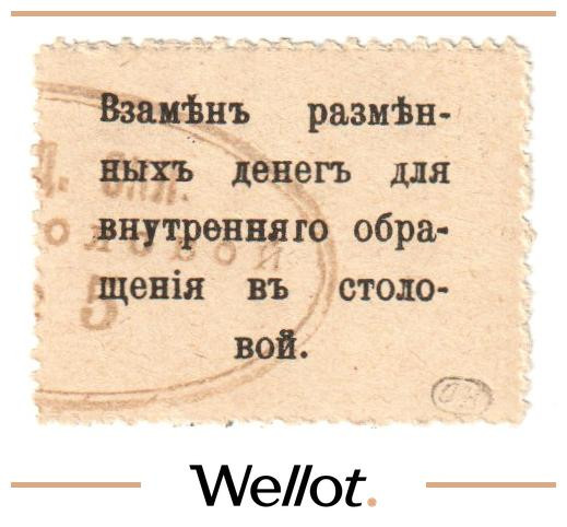 Изображение лота 50 Копеек ND (1920е) Россия Центр Москва Столовая Служащих Центросоюза UNC