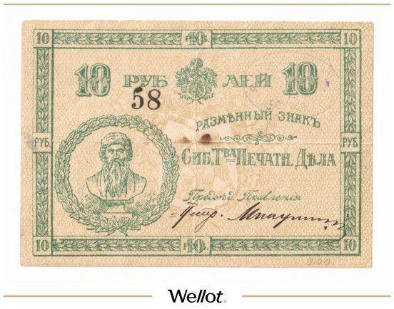 10 Рублей ND (1920е) Россия Сибирь Томск Товарищество "Печатное Дело"